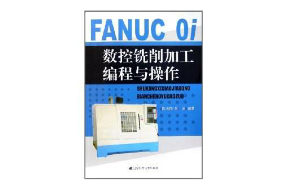 FANUC Oi數控銑削加工編程與操作