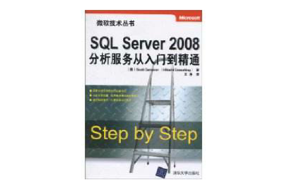 SQLServer2008分析服務從入門到精通(SQL Server 2008分析服務從入門到精通)