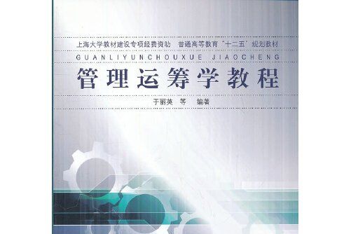 管理運籌學教程(2012年同濟大學出版社出版的圖書)