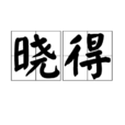 曉得(詞語解釋)