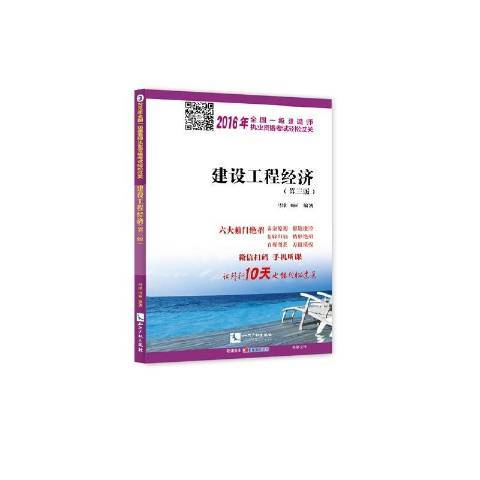 建設工程經濟(2016年智慧財產權出版社出版的圖書)