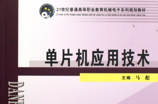 21世紀普通高等職業教育機械電子系列規劃教材：單片機套用技術