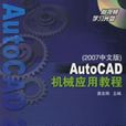 AutoCAD機械套用教程（2007中文版）