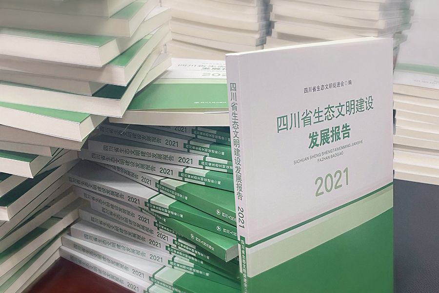 四川省生態文明建設發展報告(2021)