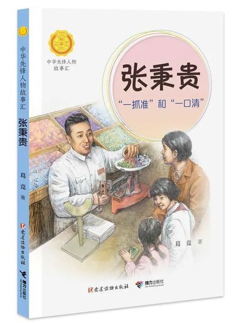 張秉貴(“中華先鋒人物故事匯”系列叢書)