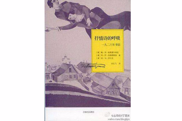 抒情詩的呼吸(2011年上海譯文出版社出版的書籍)