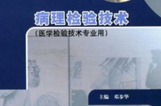 病理檢驗技術(姜元慶著圖書)