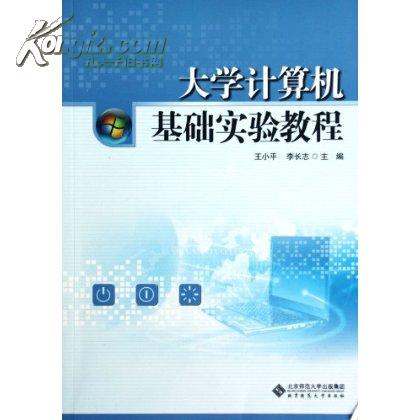 大學計算機基礎實驗教程(2009年中國科學技術大學出版社出版書籍)