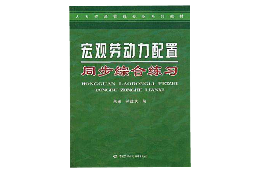 巨觀勞動力配置同步綜合練習