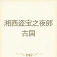 湘西秘錄(湘西土夫子所著小說)