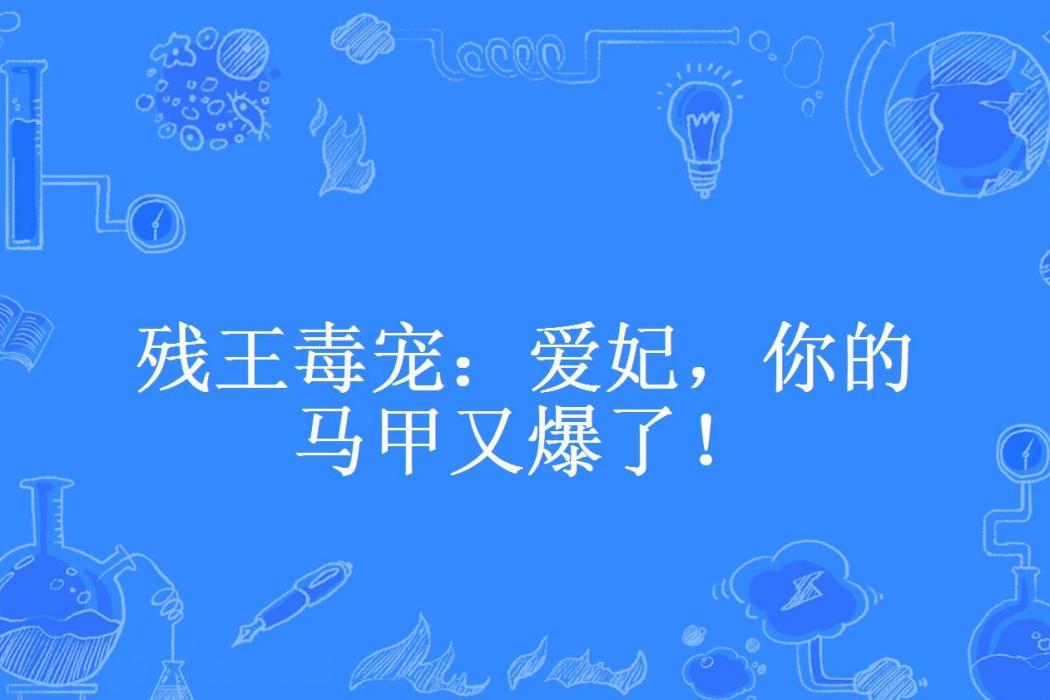 殘王毒寵：愛妃，你的馬甲又爆了！