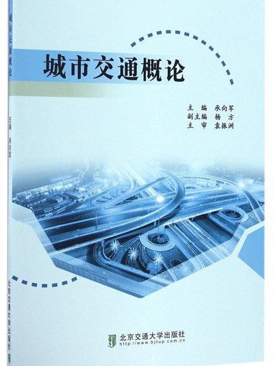 城市交通概論(2016年北京交通大學出版社出版的圖書)