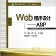 Web程式設計-ASP