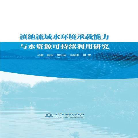 滇池流域水環境承載能力與水資源可持續利用研究