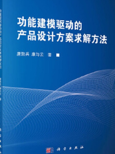 功能建模驅動的產品設計方案求解方法