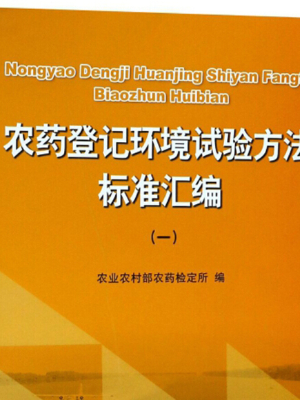 農藥登記環境試驗方法標準彙編（一）