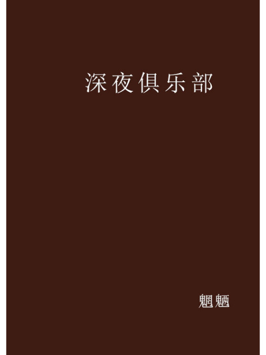 深夜俱樂部(魍魎創作的網路小說)