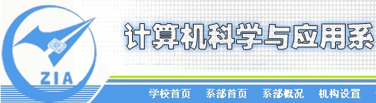 鄭州航空工業管理學院計算機科學與套用系