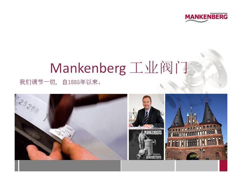 德國曼肯貝格MANKENBERG