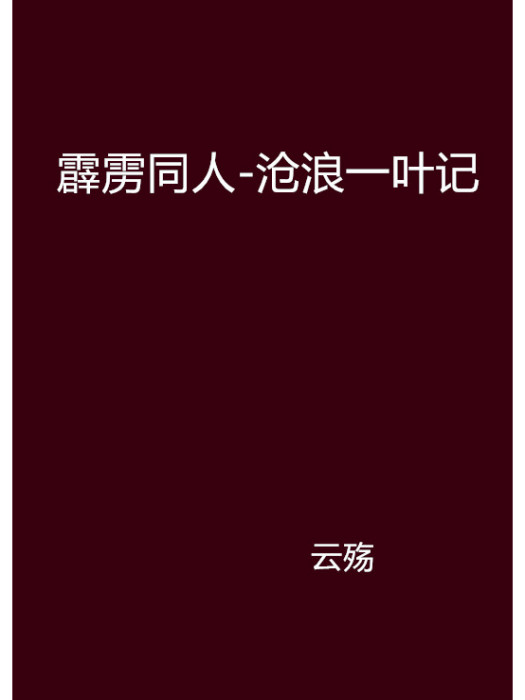 霹靂同人-滄浪一葉記