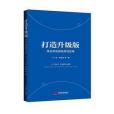 打造升級版：深化供給側結構性改革(中國發展出版社出版的圖書)