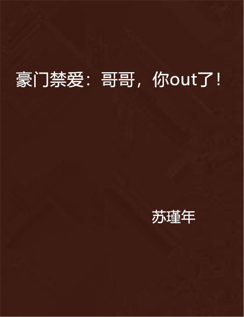 豪門禁愛：哥哥，你out了！