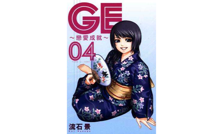 GE~戀愛成就~ 04