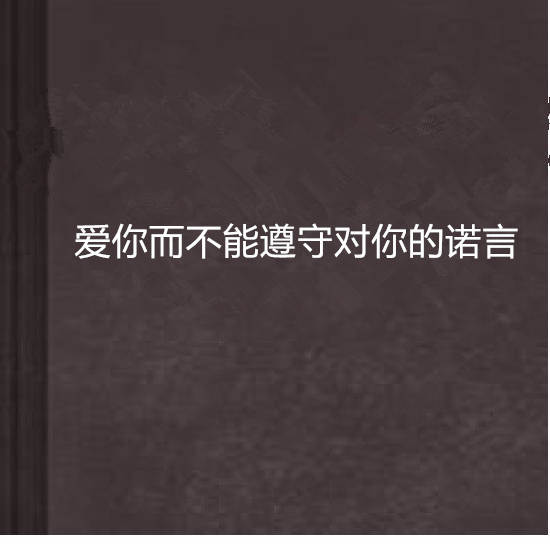 愛你而不能遵守對你的諾言