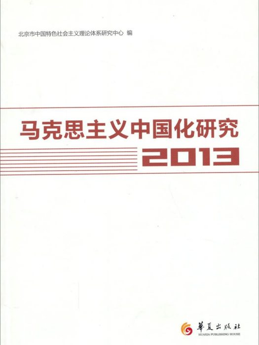 馬克思主義中國化研究(2013)