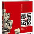 最後的記憶(裘黎陽、方軍所著書籍)