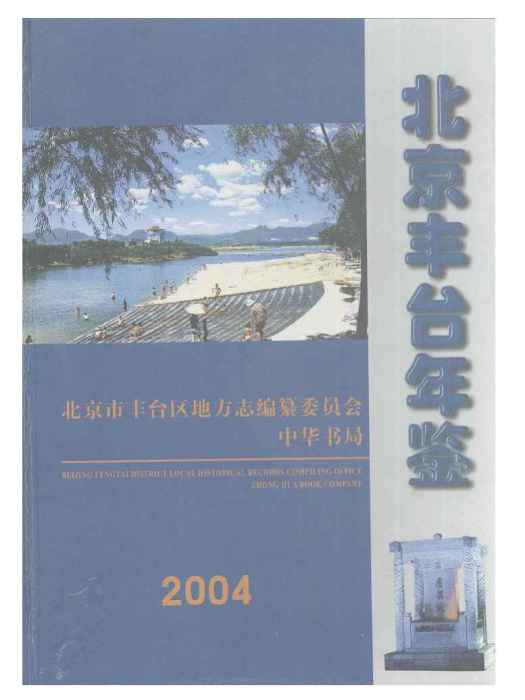 北京豐臺年鑑2004