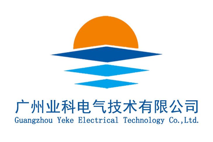 廣州業科電氣技術有限公司