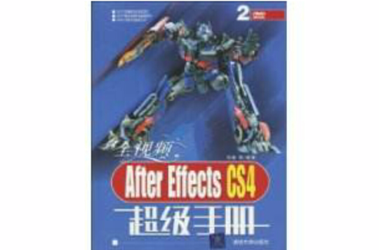 AfterEffectsCS4超級手冊