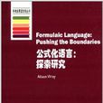 牛津套用語言學叢書·公式化語言：探索研究