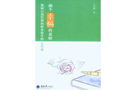 做個幸福的老師——教師自我管理和職業提升的五堂課