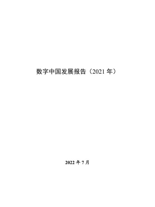 數字中國發展報告（2021年）