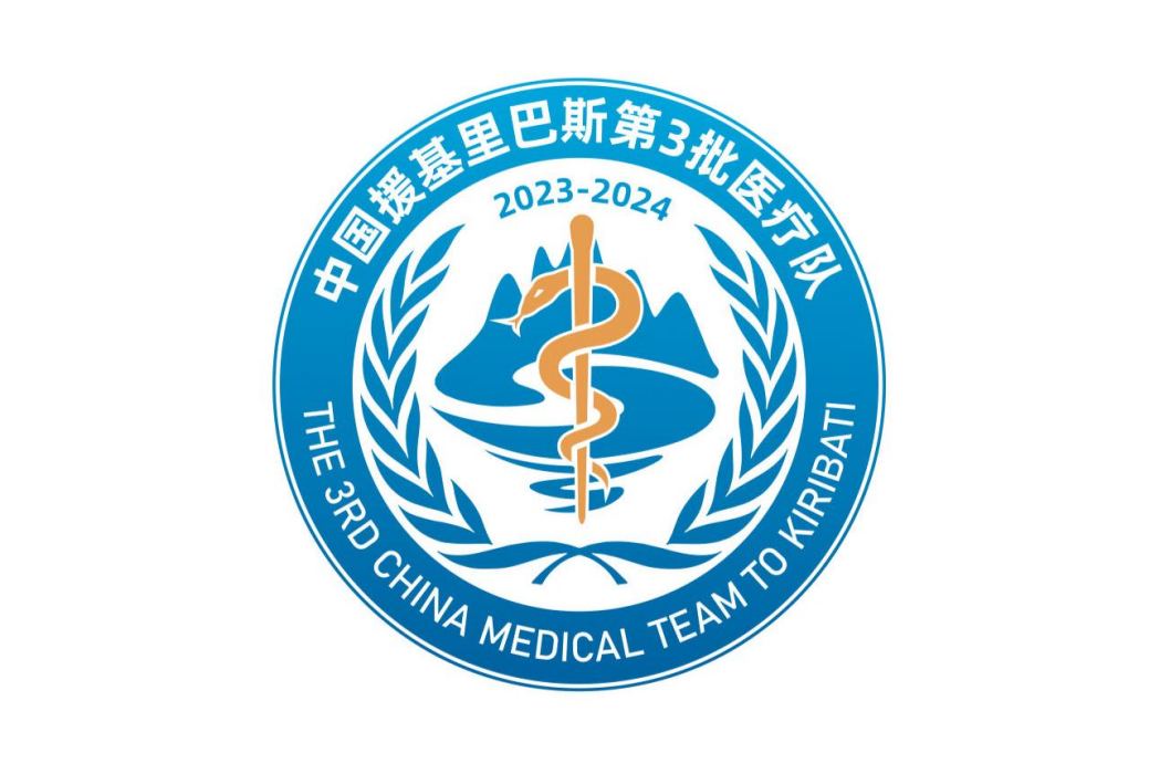 中國第3批援吉里巴斯醫療隊