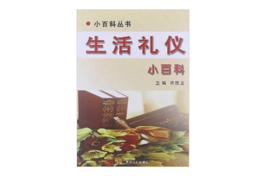 小百科叢書：生活禮儀小百科