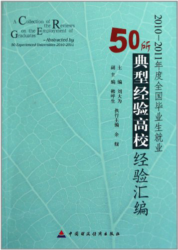 2010-2011年度全國畢業生就業50所典型經驗高校經驗彙編