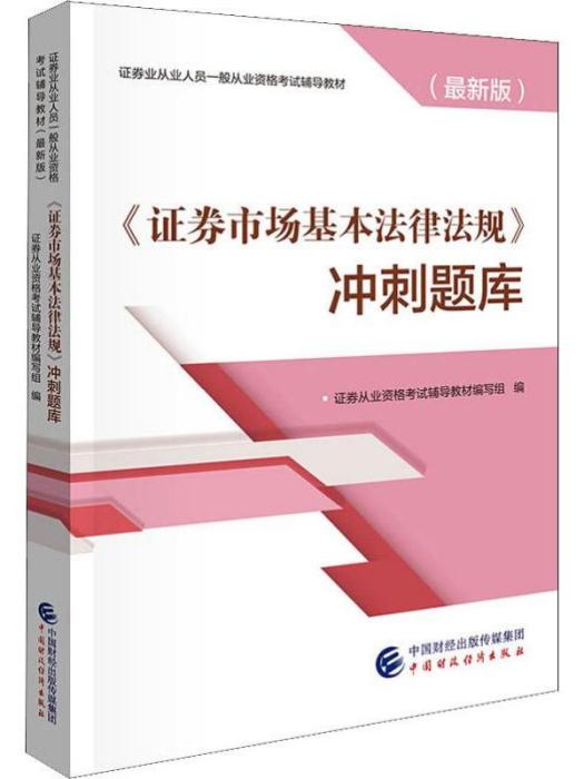 《證券市場基本法律法規》衝刺題庫