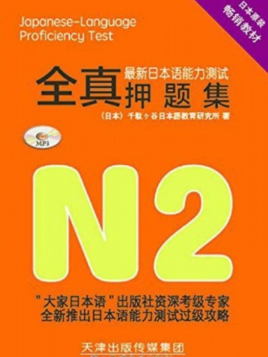 最新日本語能力測試全真押題集 N2