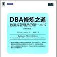 DBA修煉之道：資料庫管理員的第一本書