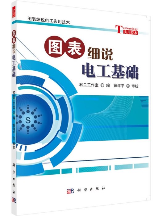 圖表細說電工實用技術：圖表細說電工基礎