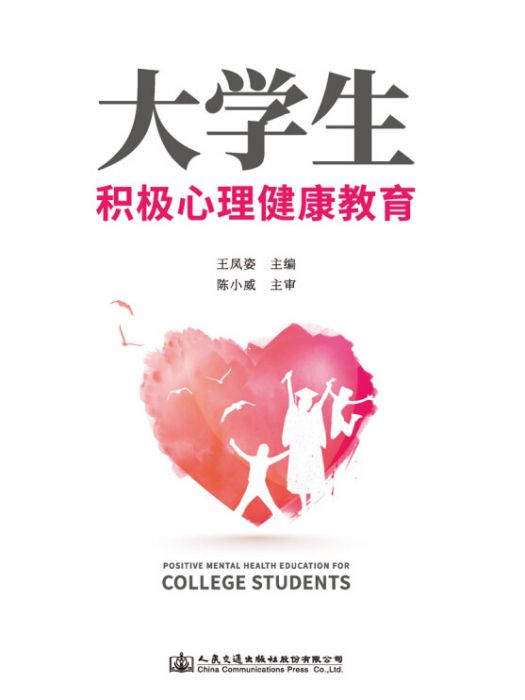 大學生積極心理健康教育(王鳳姿所著書籍)