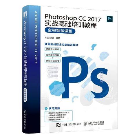 Photoshop CC 2017實戰基礎培訓教程