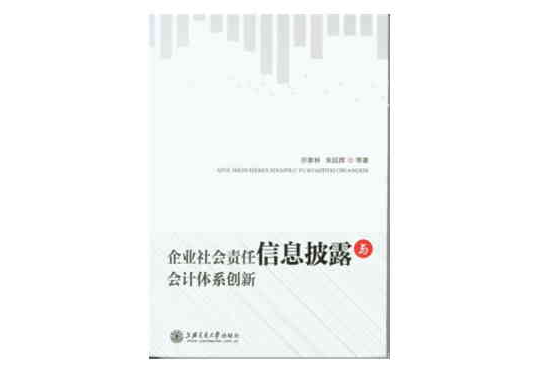 企業社會責任信息披露與會計體系創新