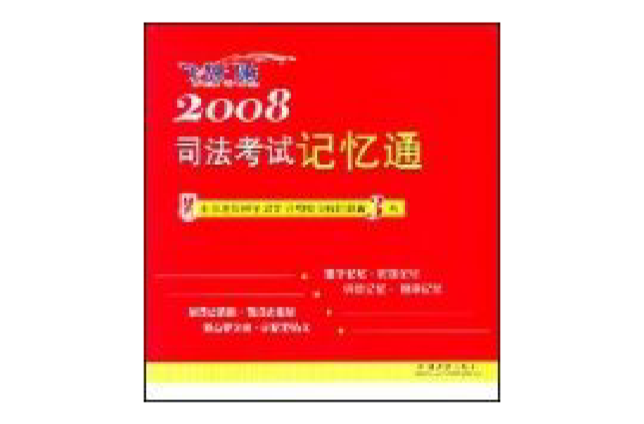 2008司法考試記憶通