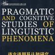 語言語用及認知研究