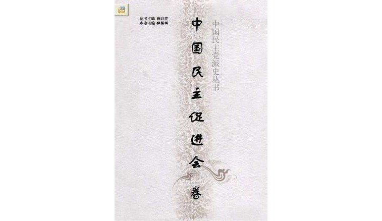 中國民主黨派史叢書（中國民主促進會卷）