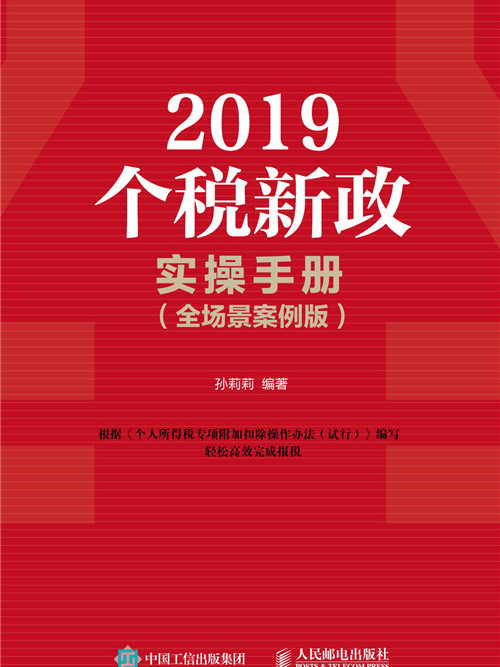 2019個稅新政實操手冊（全場景案例版）